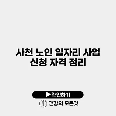 사천 노인 일자리 사업 신청 자격 정리