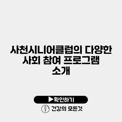 사천시니어클럽의 다양한 사회 참여 프로그램 소개