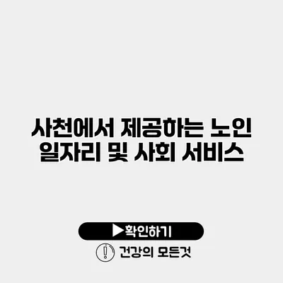 사천에서 제공하는 노인 일자리 및 사회 서비스