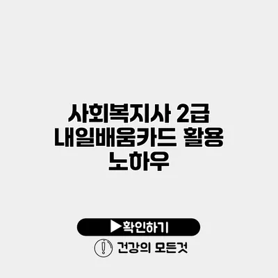 사회복지사 2급 내일배움카드 활용 노하우