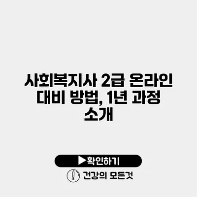 사회복지사 2급 온라인 대비 방법, 1년 과정 소개