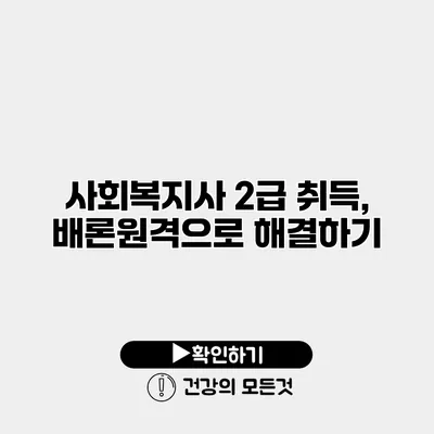 사회복지사 2급 취득, 배론원격으로 해결하기