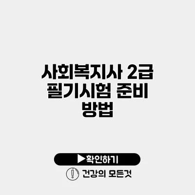 사회복지사 2급 필기시험 준비 방법