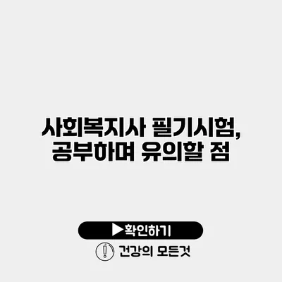 사회복지사 필기시험, 공부하며 유의할 점