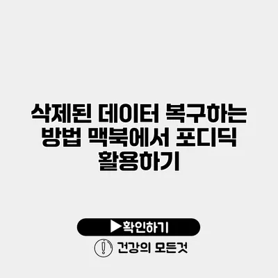 삭제된 데이터 복구하는 방법 맥북에서 포디딕 활용하기