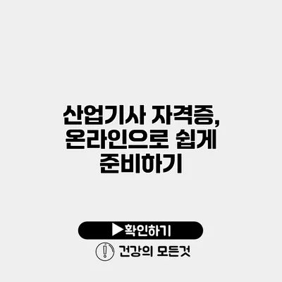 산업기사 자격증, 온라인으로 쉽게 준비하기