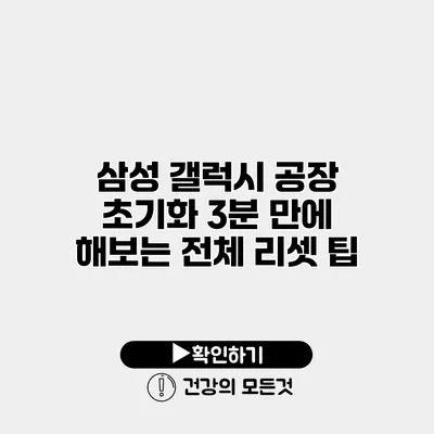 삼성 갤럭시 공장 초기화 3분 만에 해보는 전체 리셋 팁