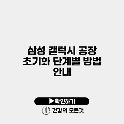 삼성 갤럭시 공장 초기화 단계별 방법 안내