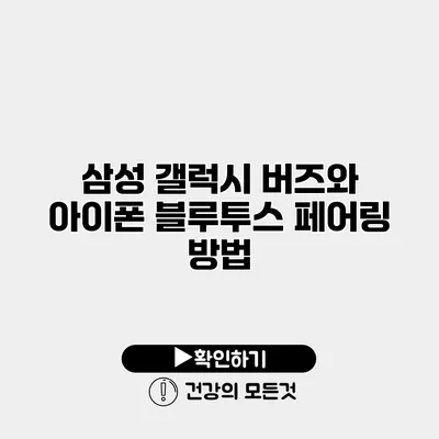 삼성 갤럭시 버즈와 아이폰 블루투스 페어링 방법