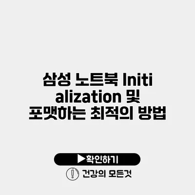삼성 노트북 Initialization 및 포맷하는 최적의 방법