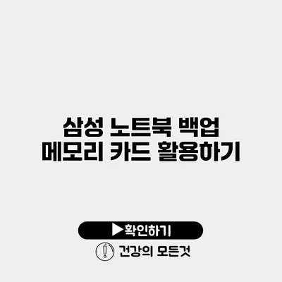 삼성 노트북 백업 메모리 카드 활용하기