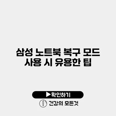 삼성 노트북 복구 모드 사용 시 유용한 팁