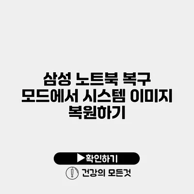 삼성 노트북 복구 모드에서 시스템 이미지 복원하기