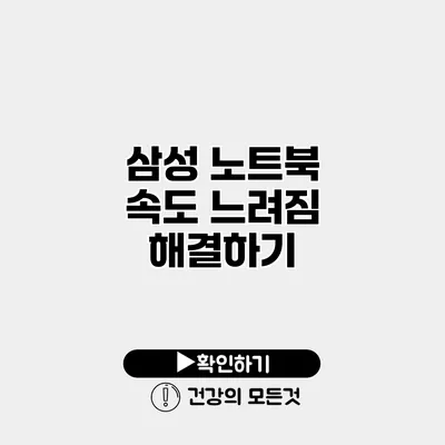 삼성 노트북 속도 느려짐 해결하기