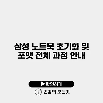 삼성 노트북 초기화 및 포맷 전체 과정 안내