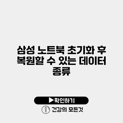 삼성 노트북 초기화 후 복원할 수 있는 데이터 종류