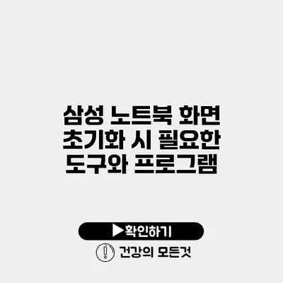 삼성 노트북 화면 초기화 시 필요한 도구와 프로그램