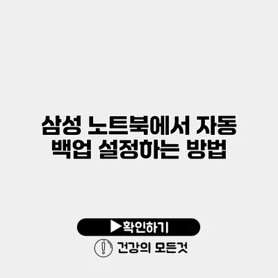 삼성 노트북에서 자동 백업 설정하는 방법