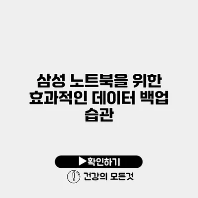 삼성 노트북을 위한 효과적인 데이터 백업 습관