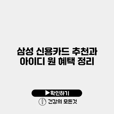 삼성 신용카드 추천과 아이디 원 혜택 정리