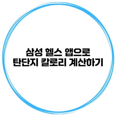 삼성 헬스 앱으로 탄단지 칼로리 계산하기