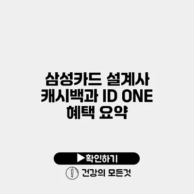 삼성카드 설계사 캐시백과 ID ONE 혜택 요약