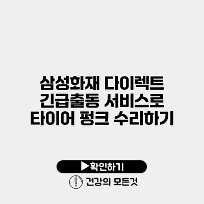 삼성화재 다이렉트 긴급출동 서비스로 타이어 펑크 수리하기