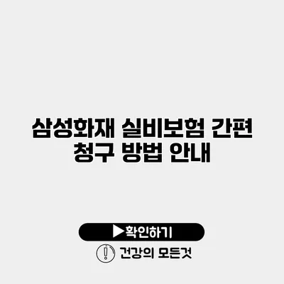 삼성화재 실비보험 간편 청구 방법 안내