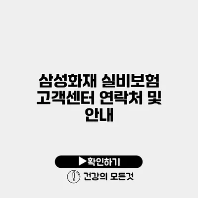 삼성화재 실비보험 고객센터 연락처 및 안내
