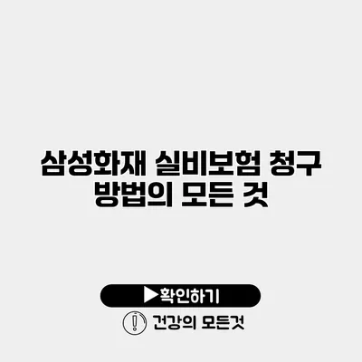 삼성화재 실비보험 청구 방법의 모든 것