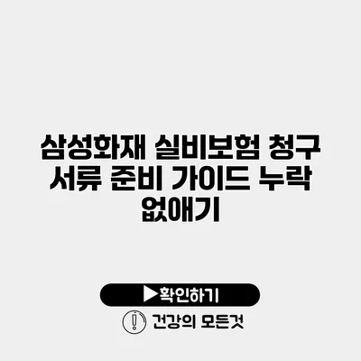 삼성화재 실비보험 청구 서류 준비 가이드 누락 없애기