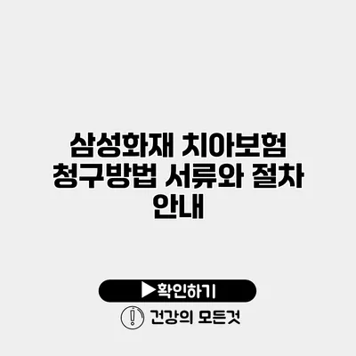 삼성화재 치아보험 청구방법 서류와 절차 안내