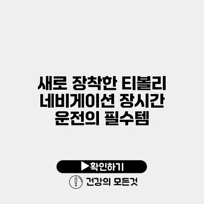 새로 장착한 티볼리 네비게이션 장시간 운전의 필수템