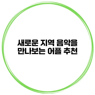 새로운 지역 음악을 만나보는 어플 추천