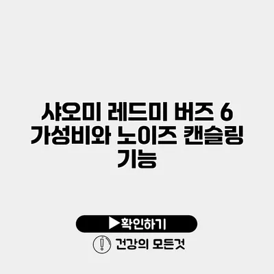 샤오미 레드미 버즈 6 가성비와 노이즈 캔슬링 기능