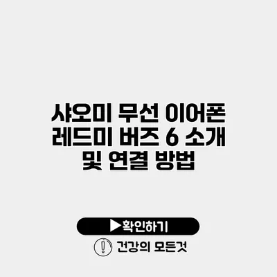 샤오미 무선 이어폰 레드미 버즈 6 소개 및 연결 방법