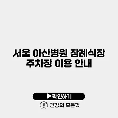 서울 아산병원 장례식장 주차장 이용 안내