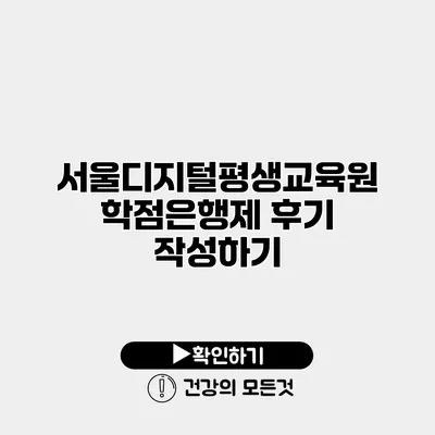 서울디지털평생교육원 학점은행제 후기 작성하기
