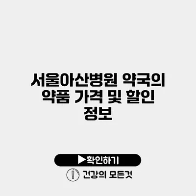 서울아산병원 약국의 약품 가격 및 할인 정보