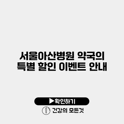서울아산병원 약국의 특별 할인 이벤트 안내