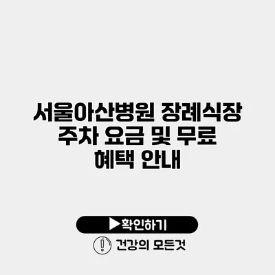 서울아산병원 장례식장 주차 요금 및 무료 혜택 안내