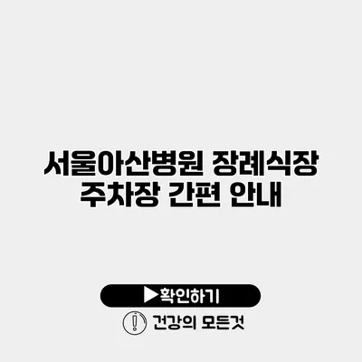 서울아산병원 장례식장 주차장 간편 안내