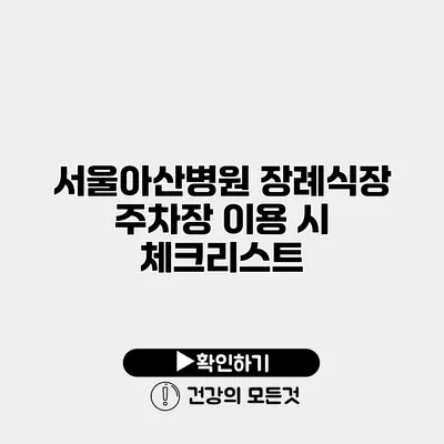 서울아산병원 장례식장 주차장 이용 시 체크리스트
