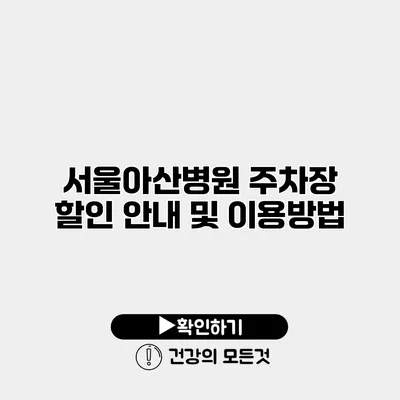 서울아산병원 주차장 할인 안내 및 이용방법