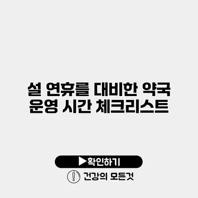 설 연휴를 대비한 약국 운영 시간 체크리스트