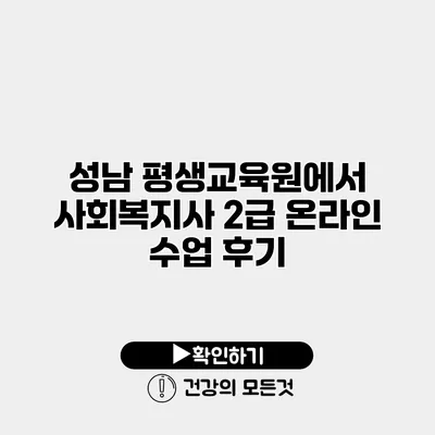 성남 평생교육원에서 사회복지사 2급 온라인 수업 후기