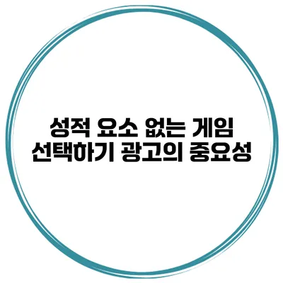 성적 요소 없는 게임 선택하기 광고의 중요성