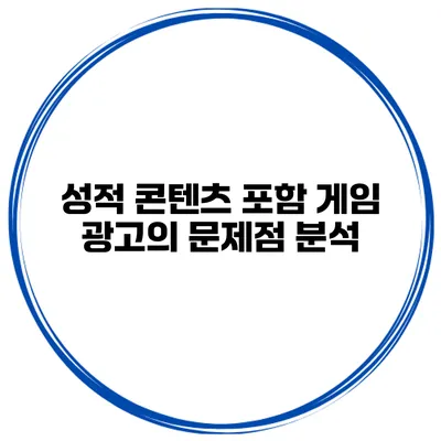 성적 콘텐츠 포함 게임 광고의 문제점 분석