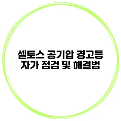 셀토스 공기압 경고등? 자가 점검 및 해결법