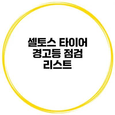 셀토스 타이어 경고등 점검 리스트